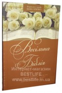 Свадебная Библия на украинском языке. Артикул УСБ 002
